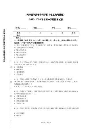 天津医学高等专科学校《电工电气基础》2023-2024学年第一学期期末试卷