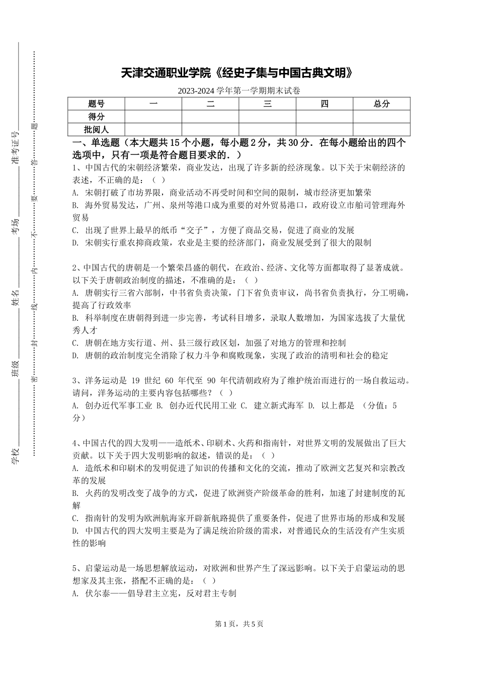 天津交通职业学院《经史子集与中国古典文明》2023-2024学年第一学期期末试卷_第1页