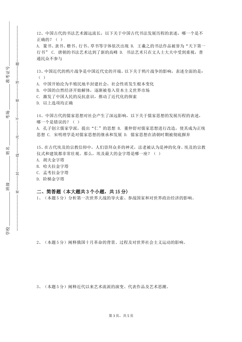 天津交通职业学院《经史子集与中国古典文明》2023-2024学年第一学期期末试卷_第3页
