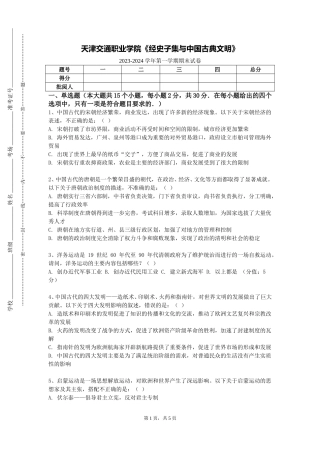 天津交通职业学院《经史子集与中国古典文明》2023-2024学年第一学期期末试卷