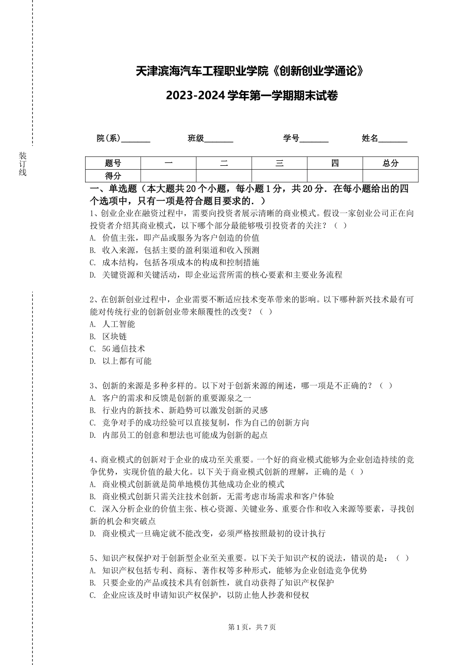 天津滨海汽车工程职业学院《创新创业学通论》2023-2024学年第一学期期末试卷_第1页