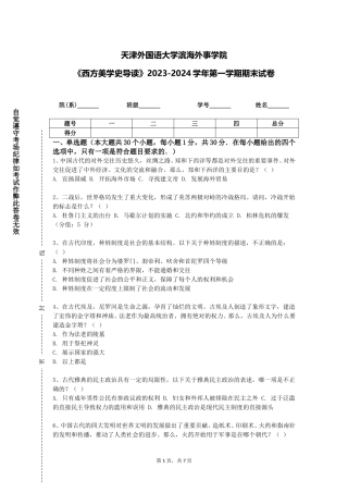天津外国语大学滨海外事学院《西方美学史导读》2023-2024学年第一学期期末试卷