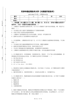 天津中德应用技术大学《大数据开发技术》2023-2024学年第一学期期末试卷