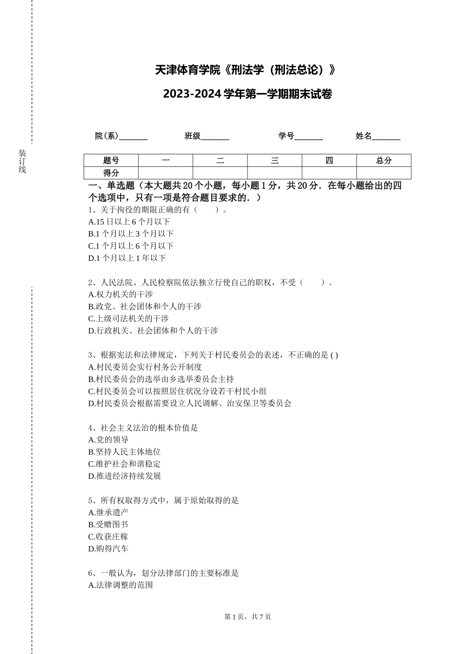 天津体育学院《刑法学（刑法总论）》2023-2024学年第一学期期末试卷_第1页