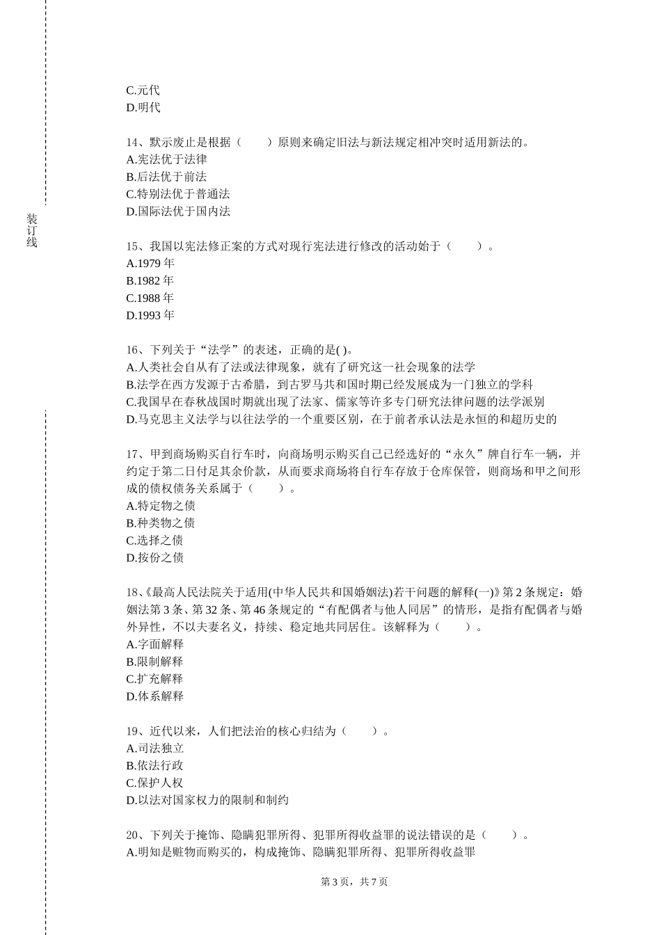 天津体育学院《刑法学（刑法总论）》2023-2024学年第一学期期末试卷_第3页
