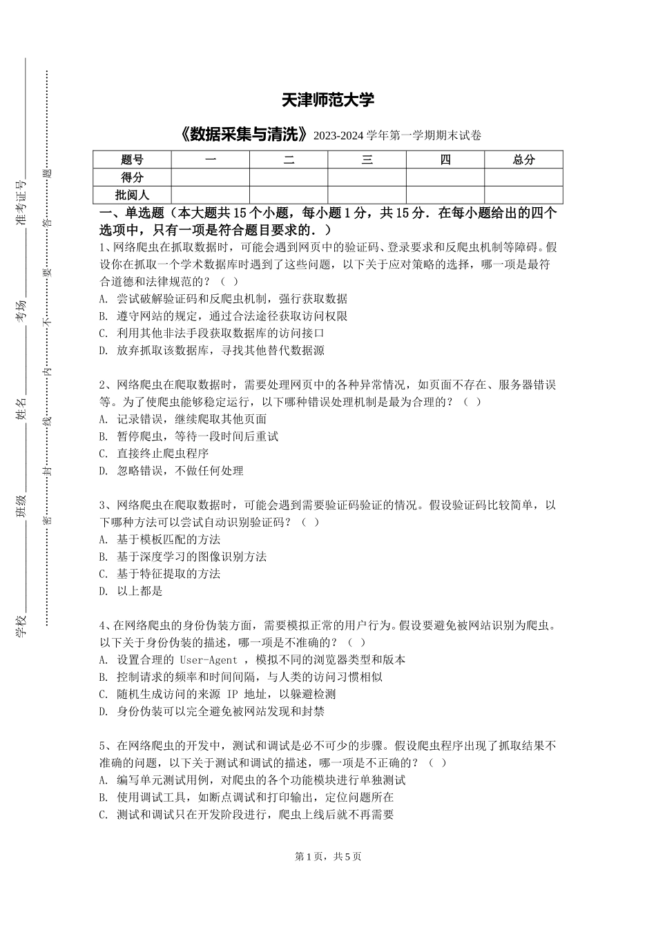 天津师范大学《数据采集与清洗》2023-2024学年第一学期期末试卷_第1页