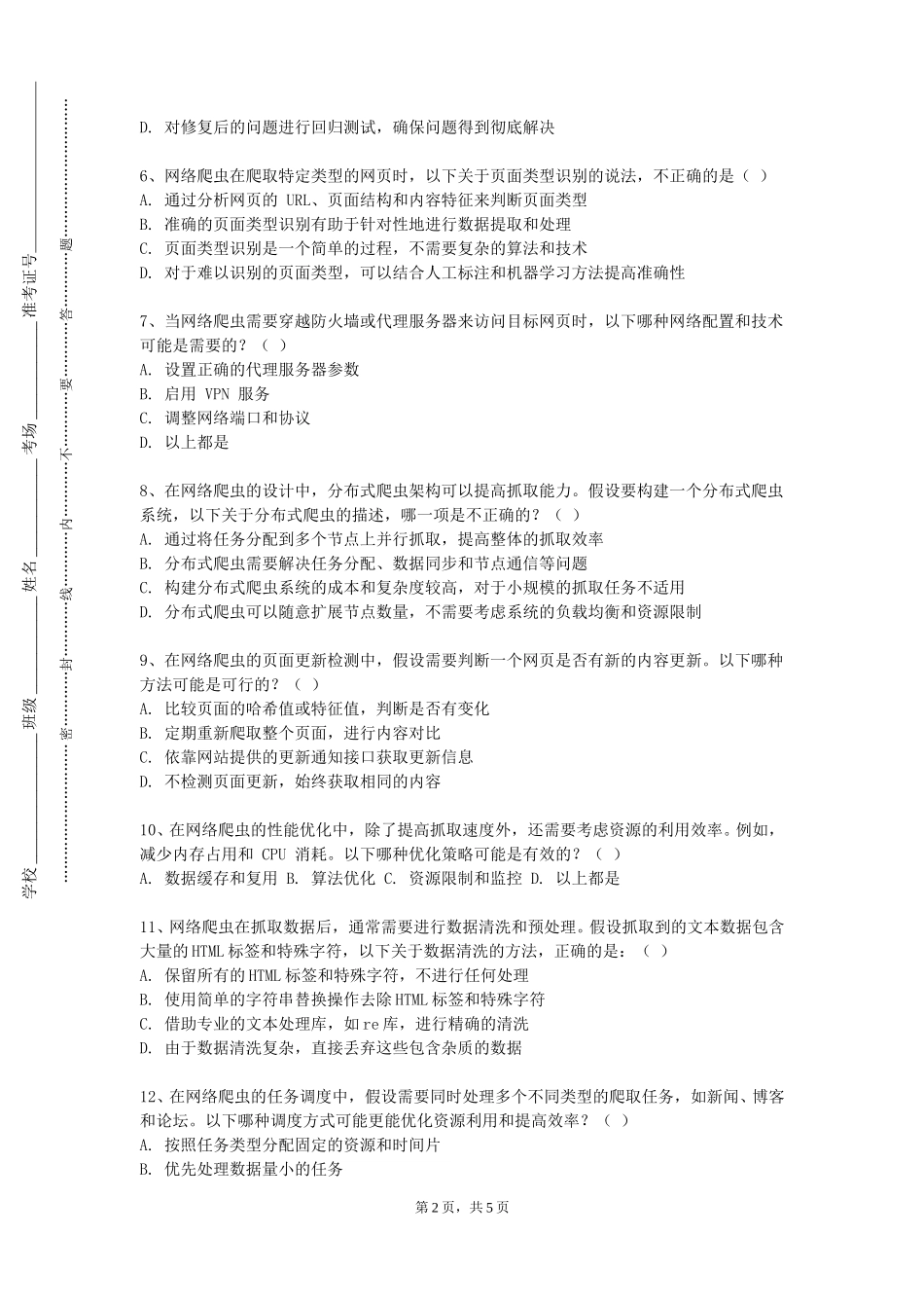 天津师范大学《数据采集与清洗》2023-2024学年第一学期期末试卷_第2页