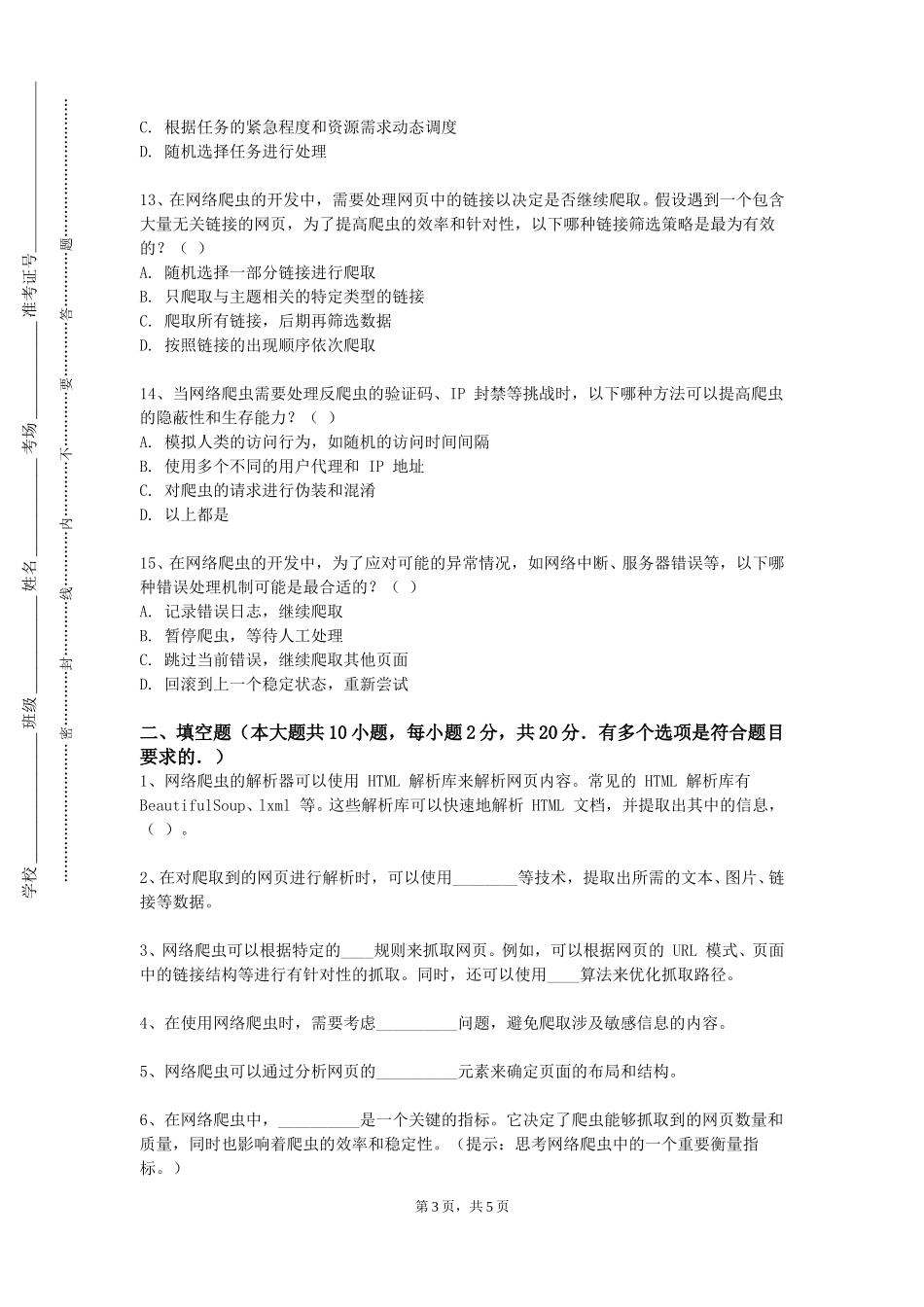 天津师范大学《数据采集与清洗》2023-2024学年第一学期期末试卷_第3页