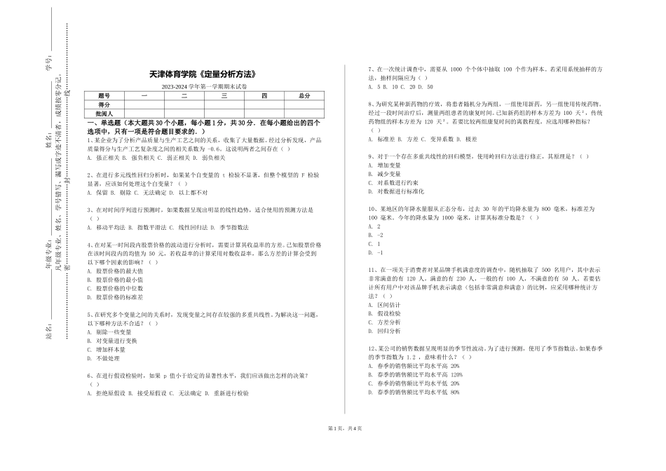 天津体育学院《定量分析方法》2023-2024学年第一学期期末试卷_第1页