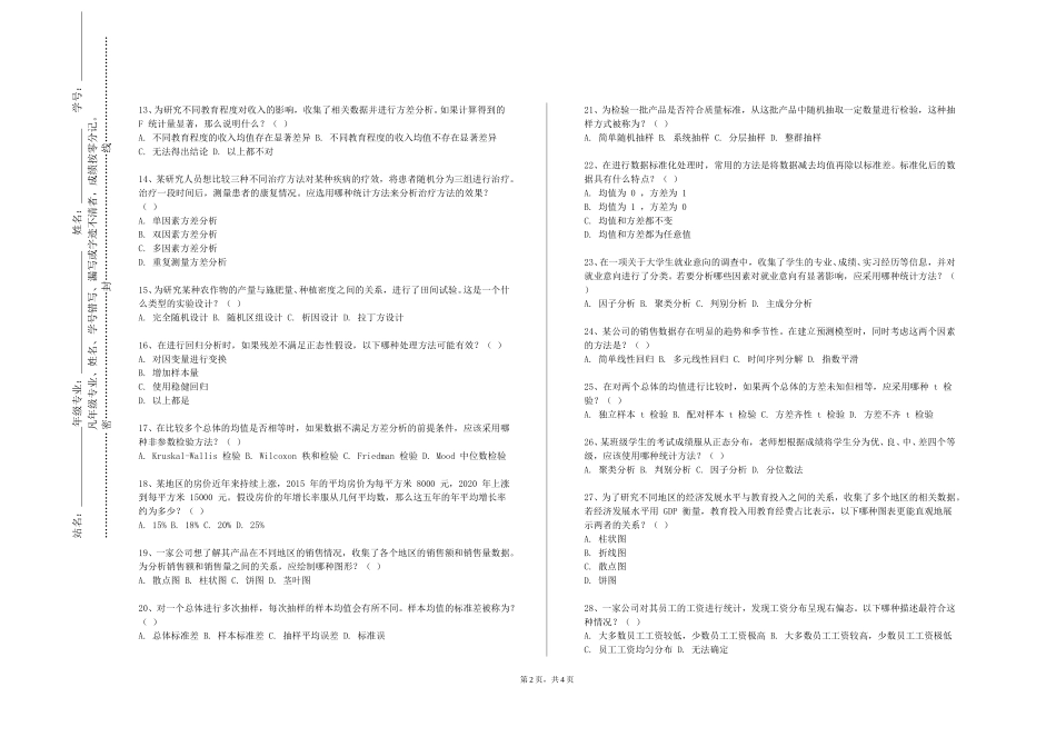 天津体育学院《定量分析方法》2023-2024学年第一学期期末试卷_第2页