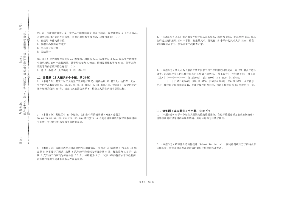 天津体育学院《定量分析方法》2023-2024学年第一学期期末试卷_第3页