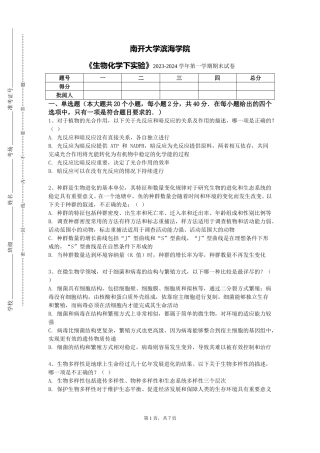 南开大学滨海学院《生物化学下实验》2023-2024学年第一学期期末试卷