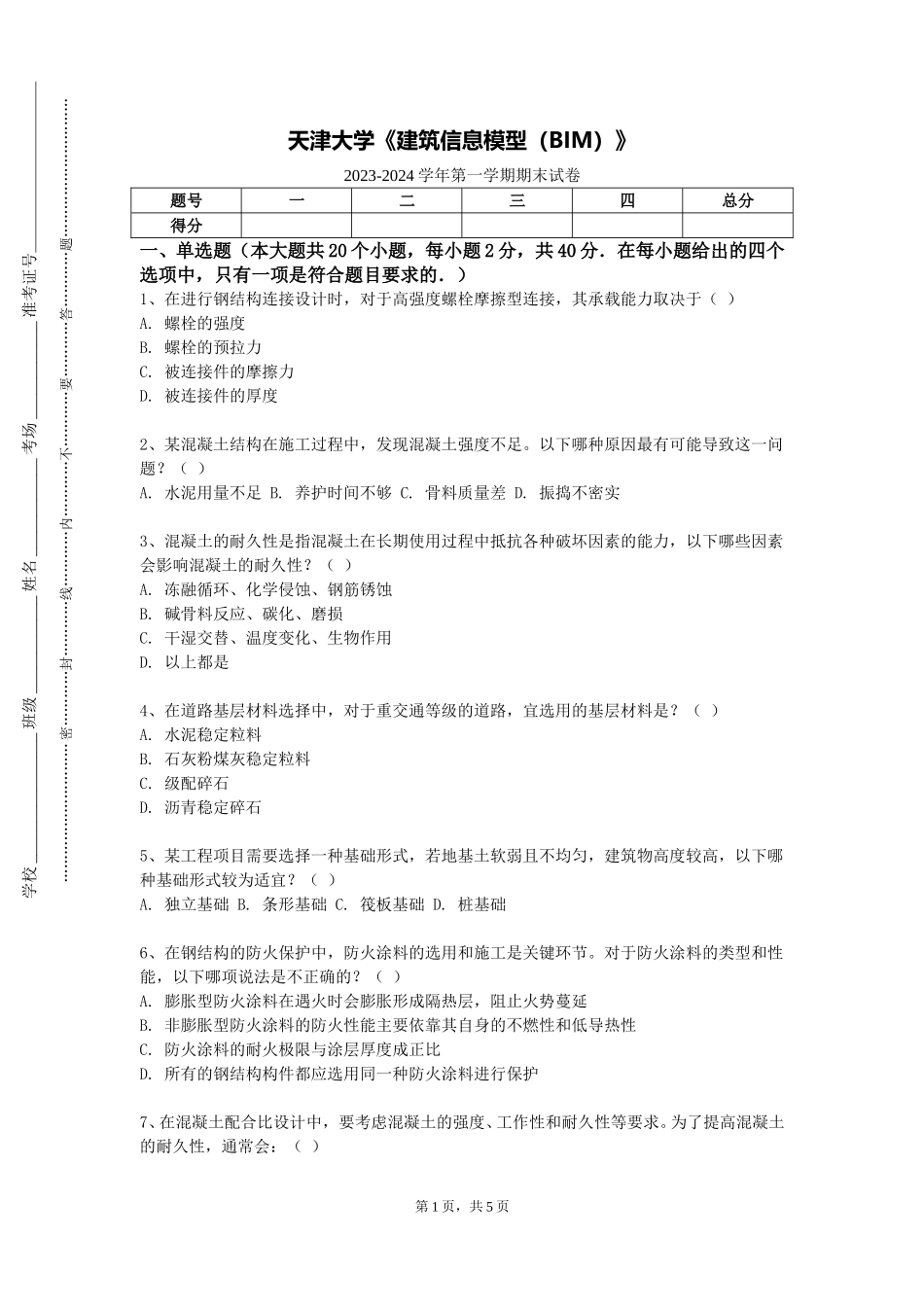 天津大学《建筑信息模型（BIM）》2023-2024学年第一学期期末试卷_第1页