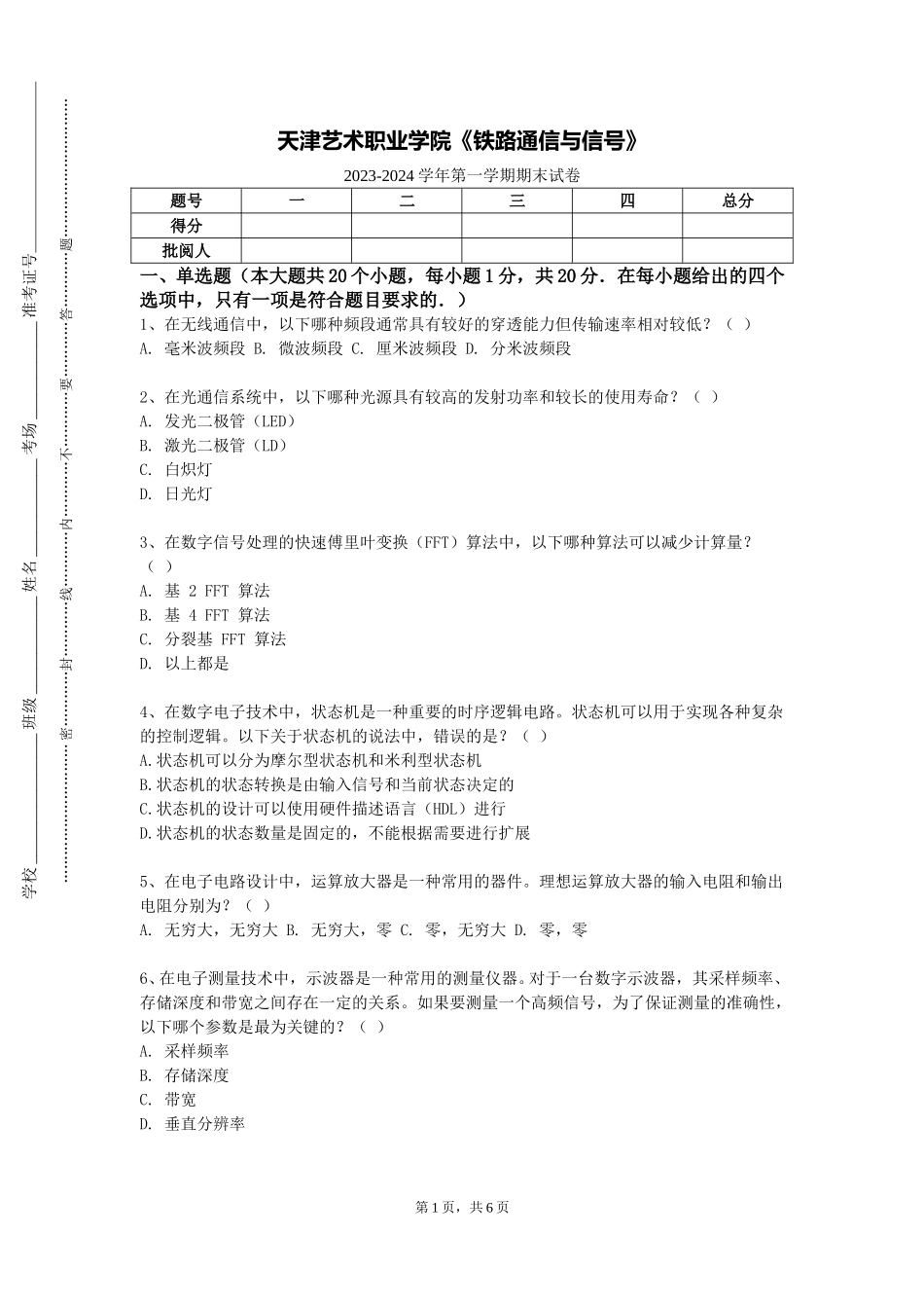 天津艺术职业学院《铁路通信与信号》2023-2024学年第一学期期末试卷_第1页