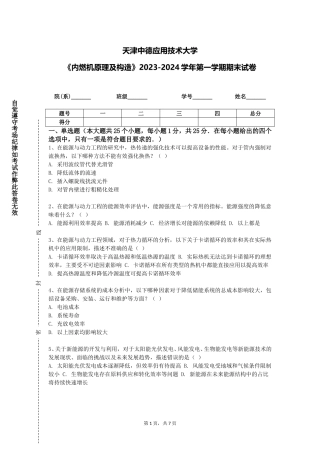 天津中德应用技术大学《内燃机原理及构造》2023-2024学年第一学期期末试卷