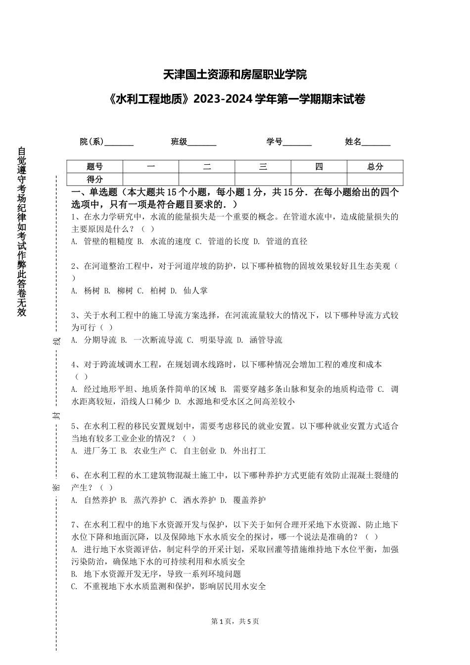 天津国土资源和房屋职业学院《水利工程地质》2023-2024学年第一学期期末试卷_第1页