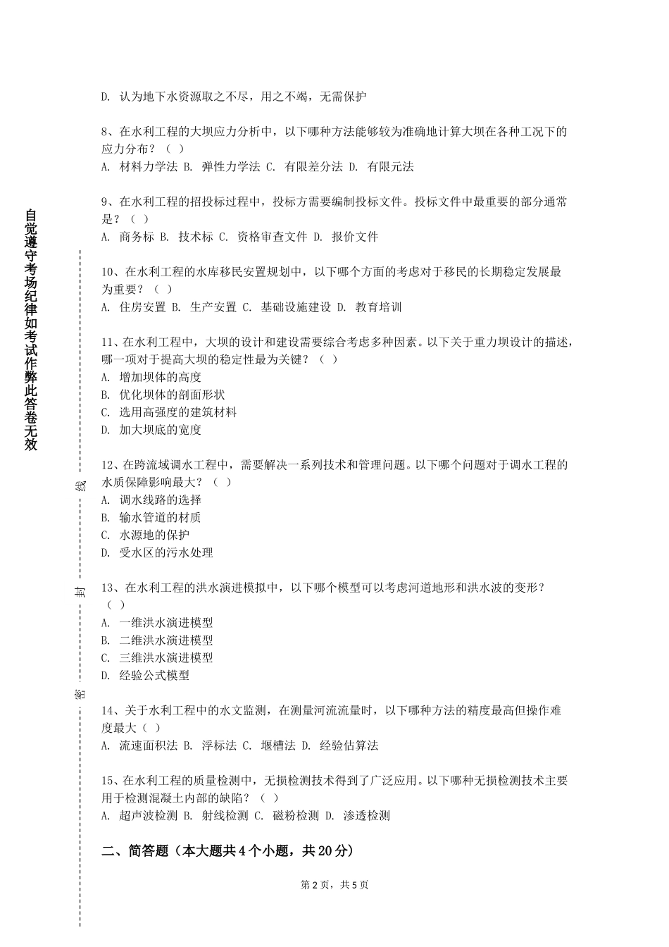 天津国土资源和房屋职业学院《水利工程地质》2023-2024学年第一学期期末试卷_第2页