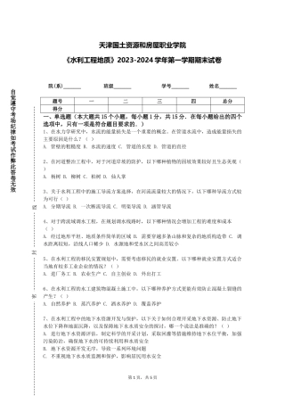 天津国土资源和房屋职业学院《水利工程地质》2023-2024学年第一学期期末试卷