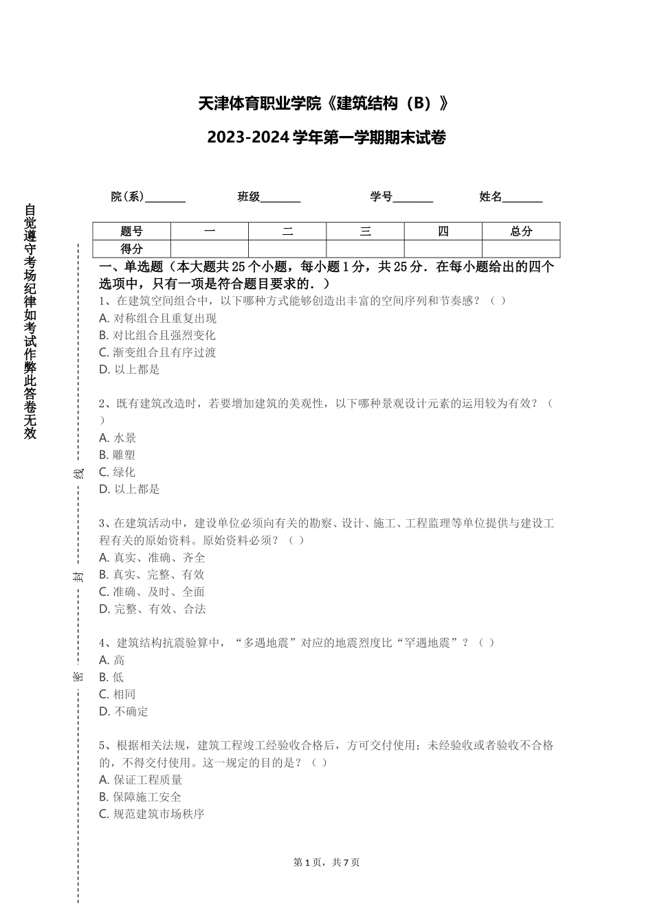 天津体育职业学院《建筑结构（B）》2023-2024学年第一学期期末试卷_第1页