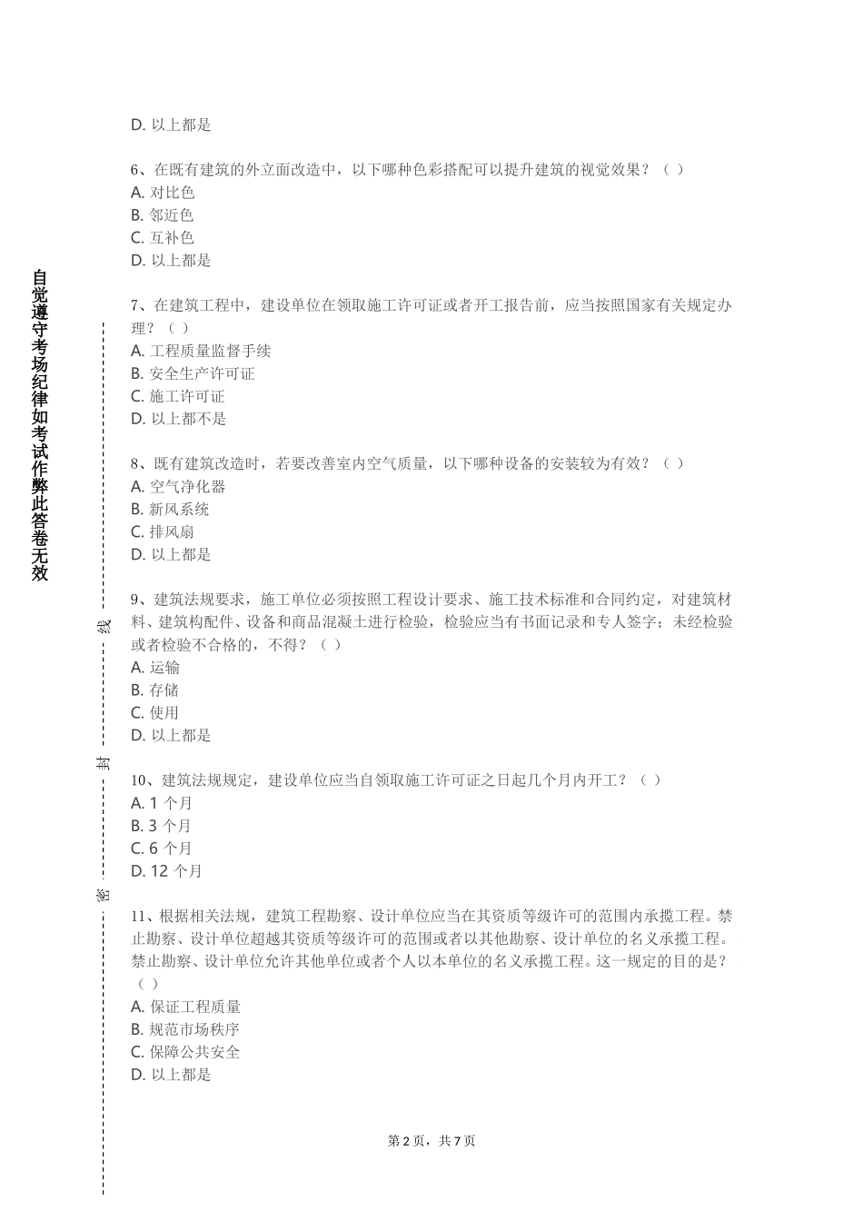 天津体育职业学院《建筑结构（B）》2023-2024学年第一学期期末试卷_第2页