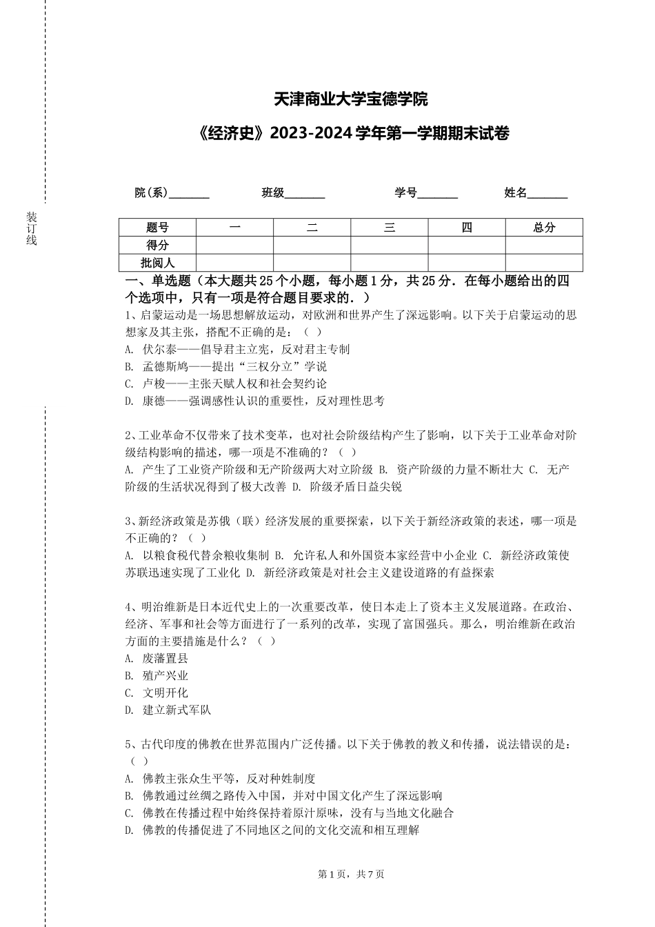 天津商业大学宝德学院《经济史》2023-2024学年第一学期期末试卷_第1页