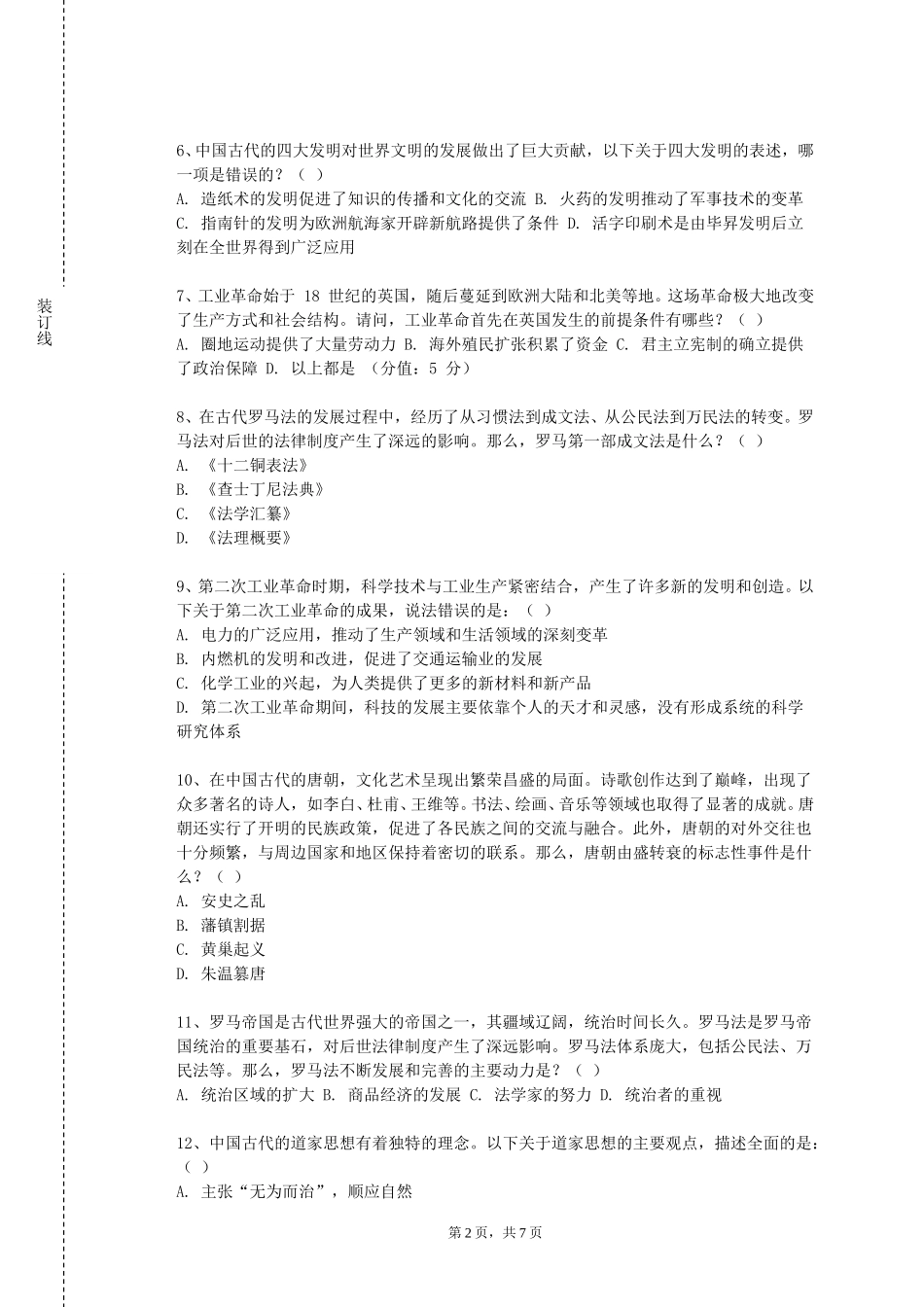 天津商业大学宝德学院《经济史》2023-2024学年第一学期期末试卷_第2页