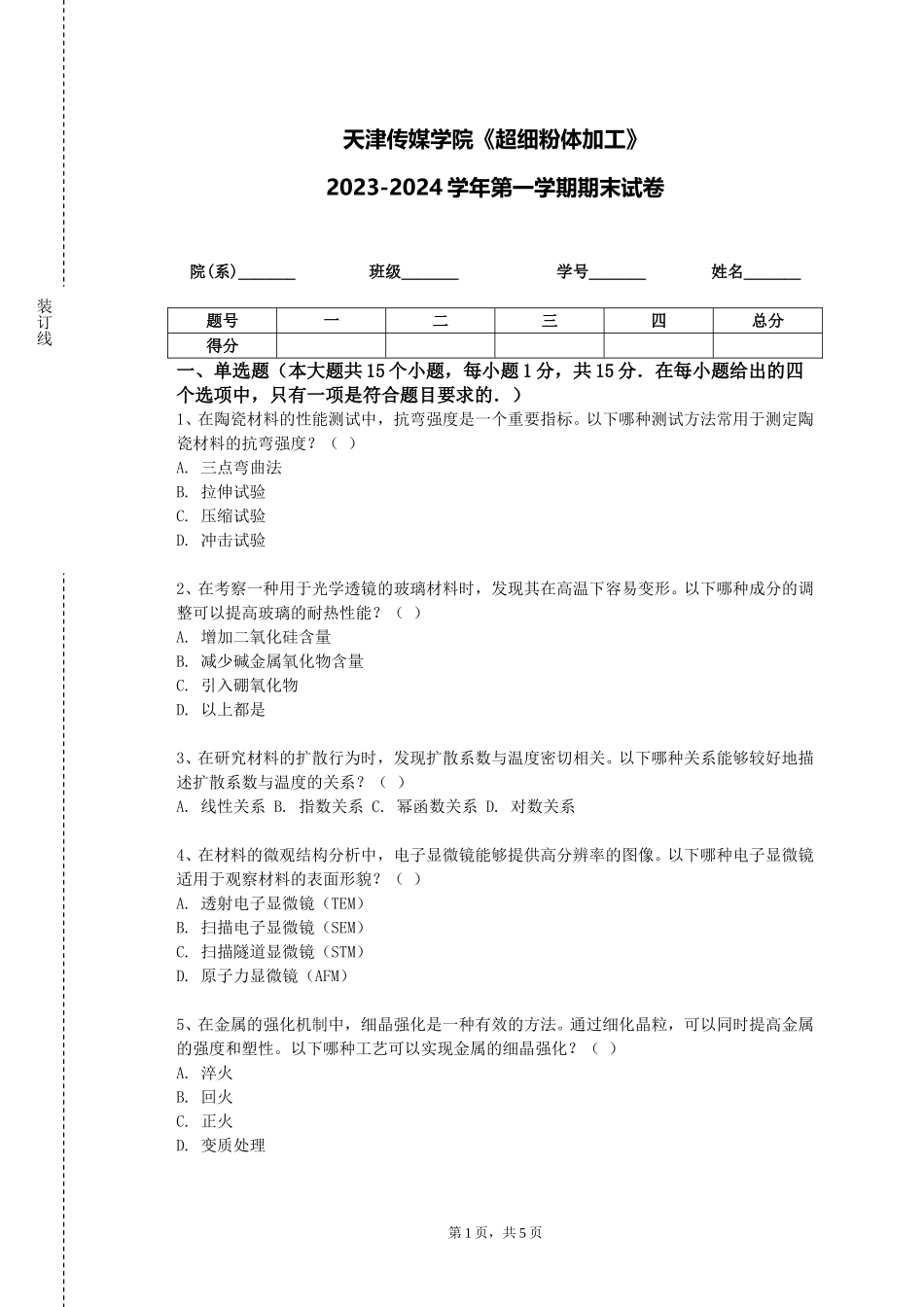 天津传媒学院《超细粉体加工》2023-2024学年第一学期期末试卷_第1页
