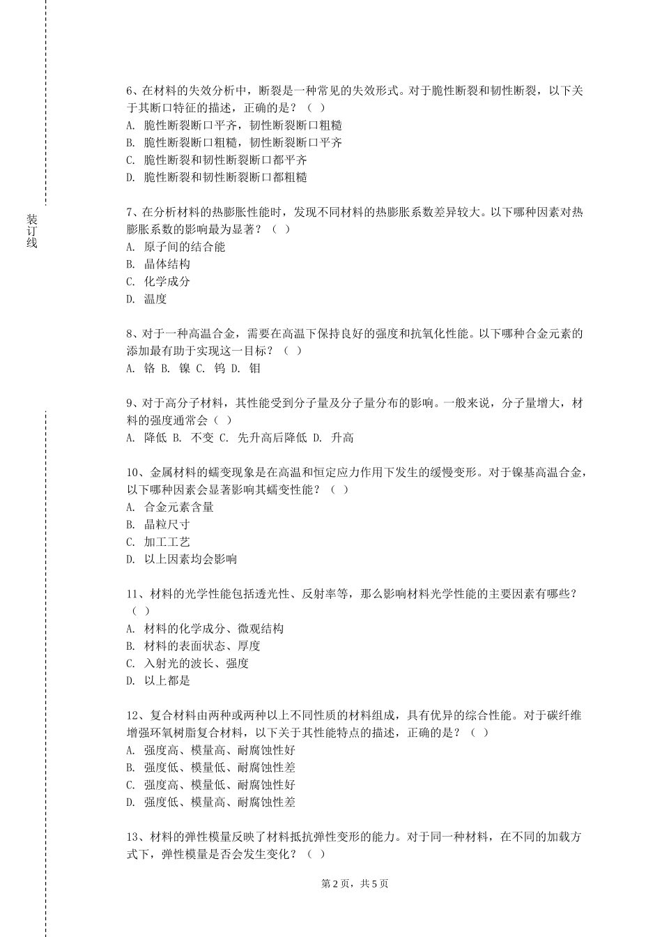 天津传媒学院《超细粉体加工》2023-2024学年第一学期期末试卷_第2页