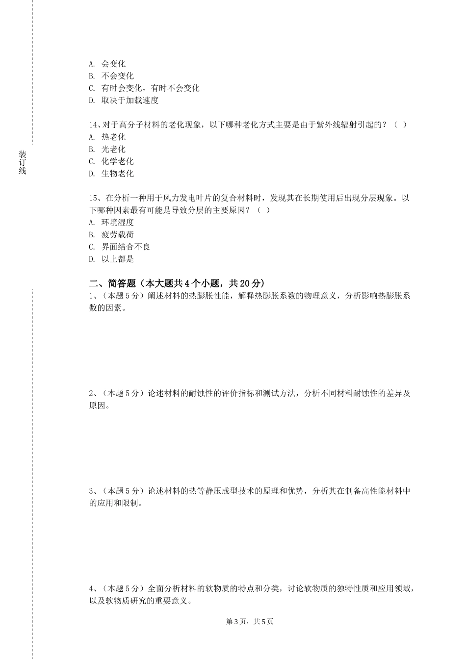 天津传媒学院《超细粉体加工》2023-2024学年第一学期期末试卷_第3页