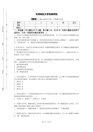 天津商业大学宝德学院《篆刻3》2023-2024学年第一学期期末试卷