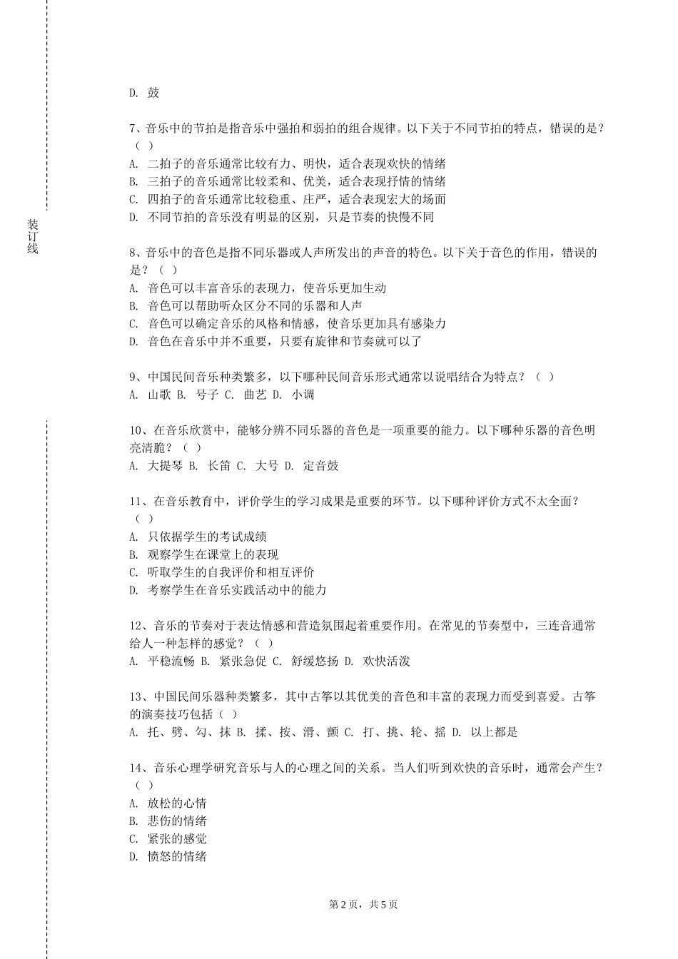 天津广播影视职业学院《舞蹈编导二》2023-2024学年第一学期期末试卷_第2页