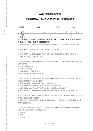 天津广播影视职业学院《舞蹈编导二》2023-2024学年第一学期期末试卷