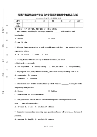 天津开发区职业技术学院《大学英语英语影视中的西方文化》2023-2024学年第一学期期末试卷