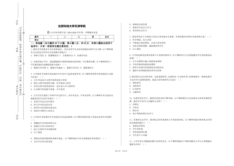 北京科技大学天津学院《中小学美术教学论》2023-2024学年第一学期期末试卷_第1页