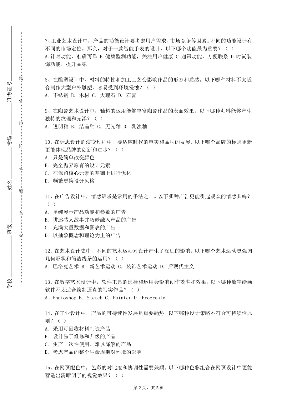 天津市职业大学《服装艺术概论》2023-2024学年第一学期期末试卷_第2页