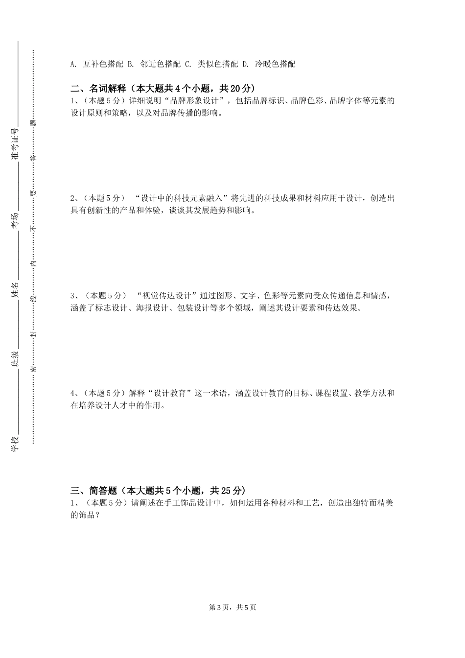 天津市职业大学《服装艺术概论》2023-2024学年第一学期期末试卷_第3页