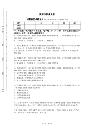 天津市职业大学《服装艺术概论》2023-2024学年第一学期期末试卷