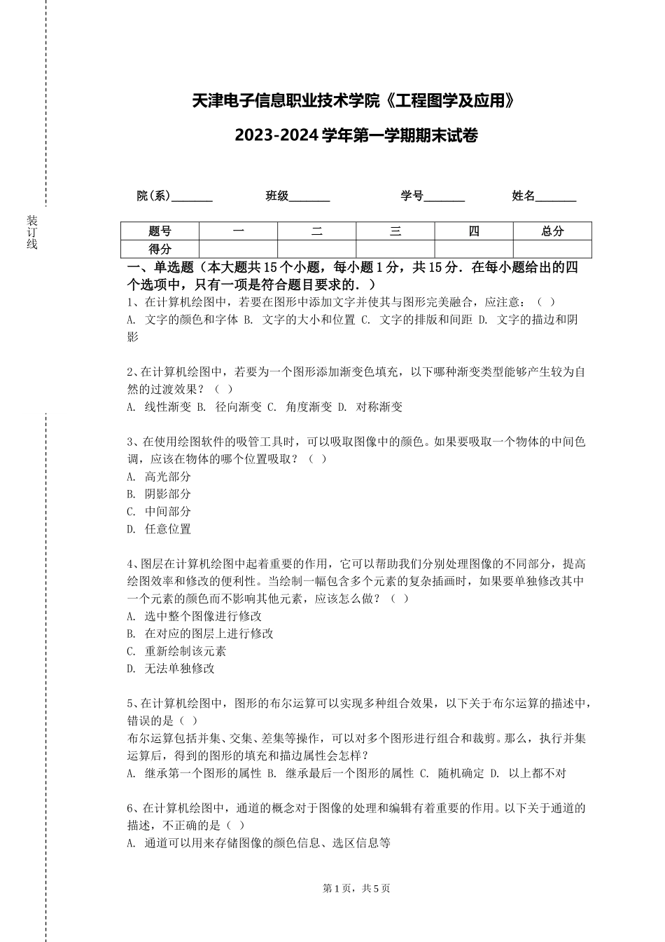 天津电子信息职业技术学院《工程图学及应用》2023-2024学年第一学期期末试卷_第1页