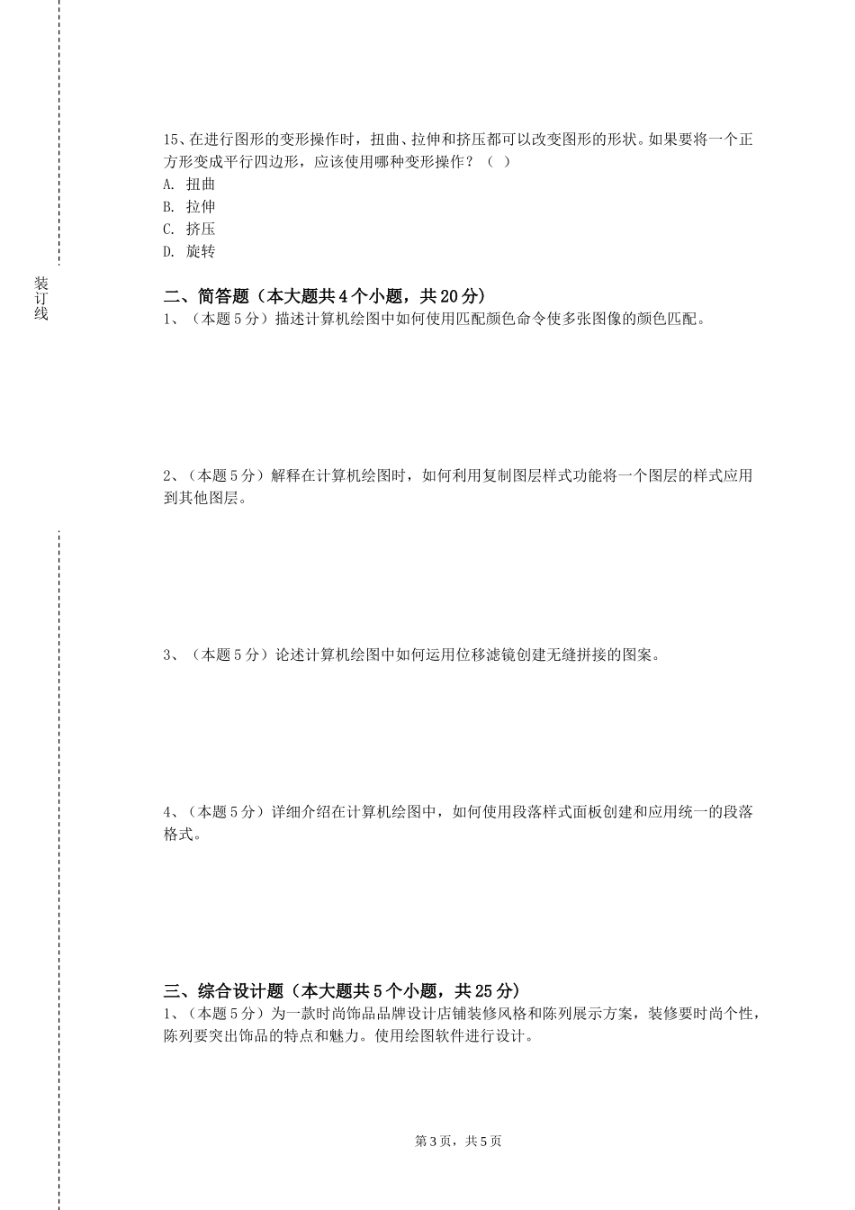 天津电子信息职业技术学院《工程图学及应用》2023-2024学年第一学期期末试卷_第3页