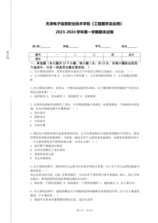 天津电子信息职业技术学院《工程图学及应用》2023-2024学年第一学期期末试卷
