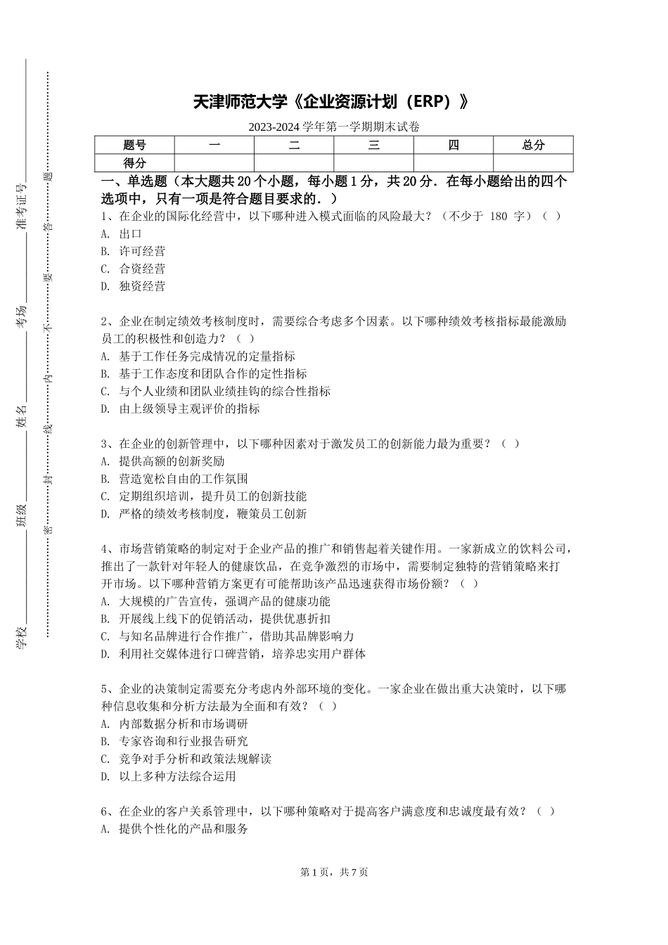 天津师范大学《企业资源计划（ERP）》2023-2024学年第一学期期末试卷_第1页
