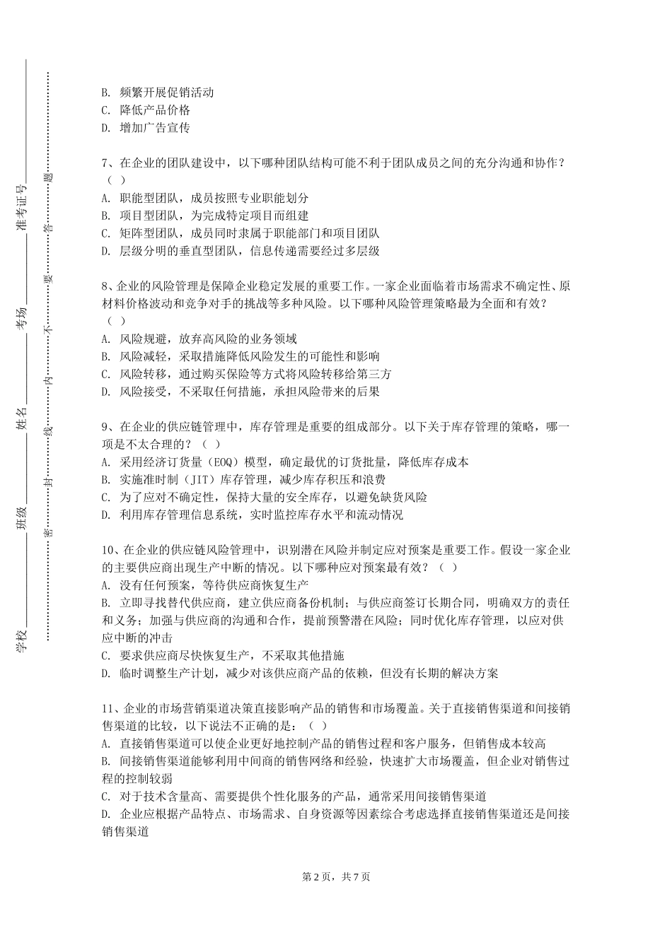 天津师范大学《企业资源计划（ERP）》2023-2024学年第一学期期末试卷_第2页