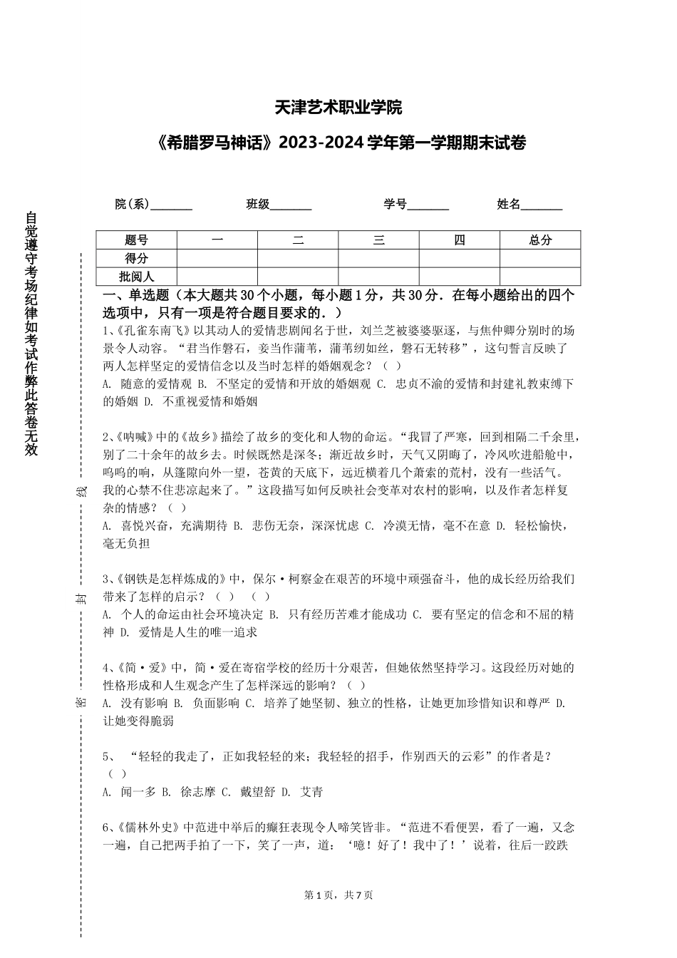 天津艺术职业学院《希腊罗马神话》2023-2024学年第一学期期末试卷_第1页