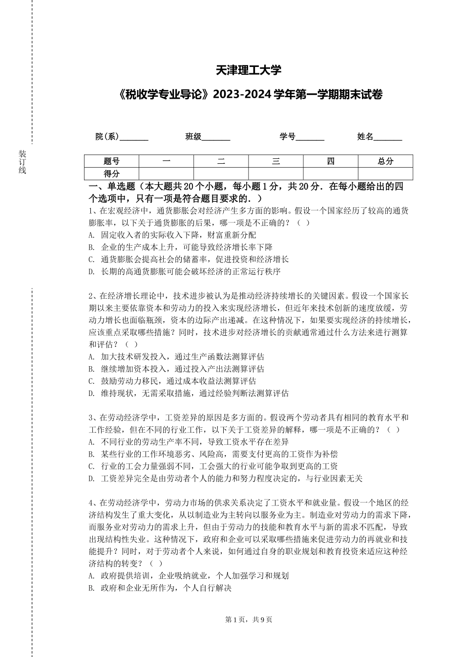 天津理工大学《税收学专业导论》2023-2024学年第一学期期末试卷_第1页