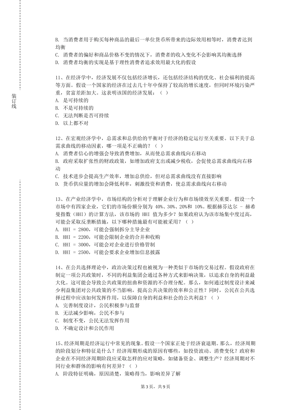 天津理工大学《税收学专业导论》2023-2024学年第一学期期末试卷_第3页
