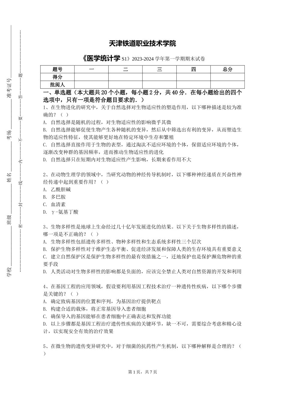 天津铁道职业技术学院《医学统计学S1》2023-2024学年第一学期期末试卷_第1页