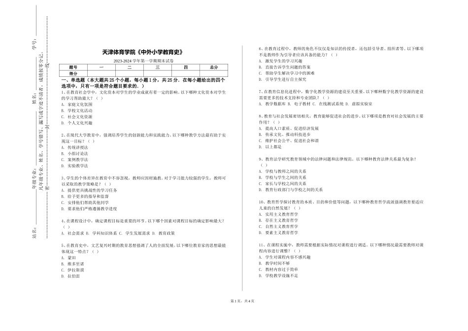 天津体育学院《中外小学教育史》2023-2024学年第一学期期末试卷_第1页