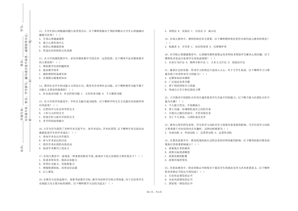 天津体育学院《中外小学教育史》2023-2024学年第一学期期末试卷_第2页