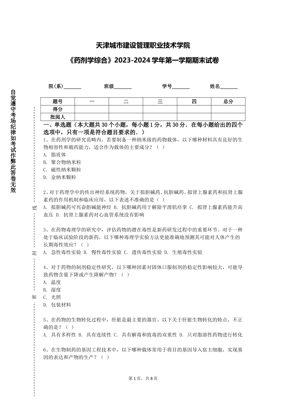 天津城市建设管理职业技术学院《药剂学综合》2023-2024学年第一学期期末试卷_第1页