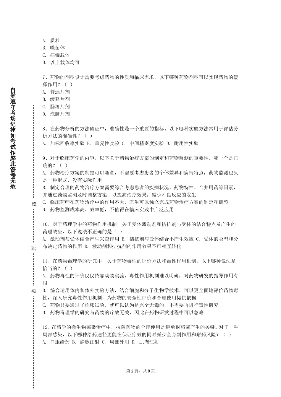 天津城市建设管理职业技术学院《药剂学综合》2023-2024学年第一学期期末试卷_第2页